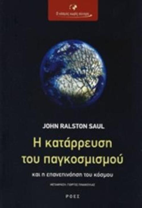 Η ΚΑΤΑΡΡΕΥΣΗ ΤΟΥ ΠΑΓΚΟΣΜΙΣΜΟΥ ΚΑΙ Η ΕΠΑΝΕΠΙΝΟΗΣΗ ΤΟΥ ΚΟΣΜΟΥ Ο ΚΟΣΜΟΣ ΧΩΡΙΣ ΣΥΝΟΡΑ