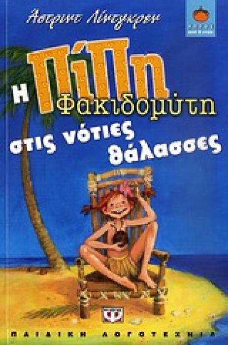 ΛΩΤΟΣ 73:Η ΠΙΠΗ ΦΑΚΙΔΟΜΥΤΗ ΣΤΙΣ ΝΟΤΙΕΣ ΘΑΛΑΣΣΕΣ