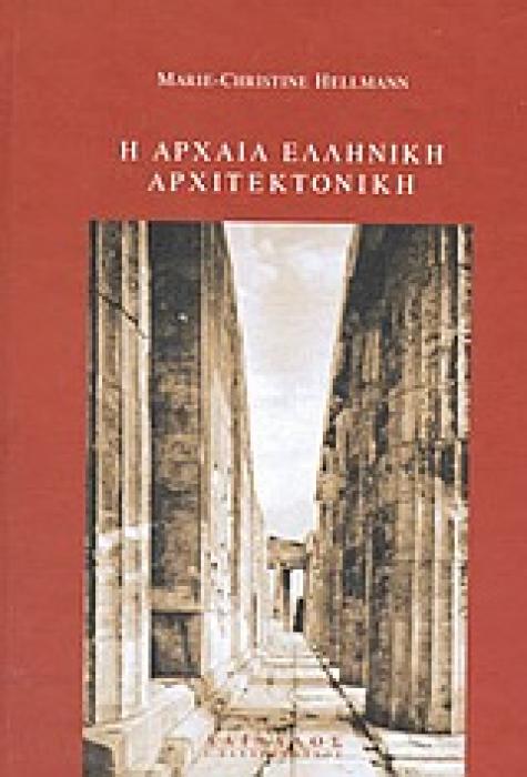 ΣΥΓΧΡΟΝΗ ΑΡΧΑΙΟΓΝΩΣΤΙΚΗ ΒΙΒΛΙΟΘΗΚΗ Η ΑΡΧΑΙΑ ΕΛΛΗΝΙΚΗ ΑΡΧΙΤΕΚΤΟΝΙΚΗ