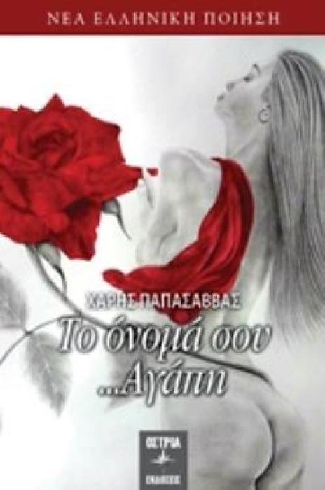 ΤΟ ΟΝΟΜΑ ΣΟΥ... ΑΓΑΠΗ ΝΕΑ ΕΛΛΗΝΙΚΗ ΠΟΙΗΣΗ
