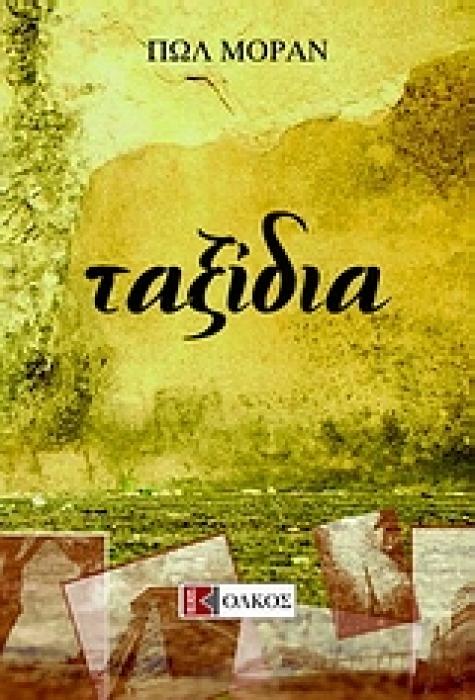 ΤΑΞΙΔΙΑ ΞΕΝΗ ΛΟΓΟΤΕΧΝΙΑ