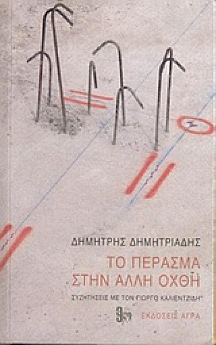 ΤΟ ΠΕΡΑΣΜΑ ΣΤΗΝ ΑΛΛΗ ΟΧΘΗ ΦΥΛΛΑΔΙΟ ΤΟΥ ΔΗΜΗΤΡΗ ΔΗΜΗΤΡΙΑΔΗ ΜΕ ΤΟΝ ΤΙΤΛΟ:  ΕΜΕΙΣ ΚΑΙ ΟΙ ΕΛΛΗΝΕΣ . ISBN ΜΙΑ ΡΑΔΙΟΦΩΝΙΚΗ ΣΥΝΟΜΙΛΙΑ ΜΕ ΤΟΝ ΓΙΩΡΓΟ ΚΑΛΙΕΝΤΖ