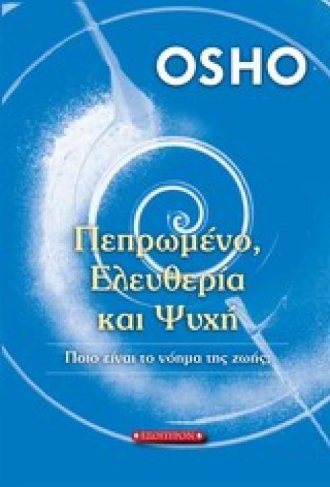 ΠΕΠΡΩΜΕΝΟ, ΕΛΕΥΘΕΡΙΑ ΚΑΙ ΨΥΧΗ ΠΟΙΟ ΕΙΝΑΙ ΤΟ ΝΟΗΜΑ ΤΗΣ ΖΩΗΣ