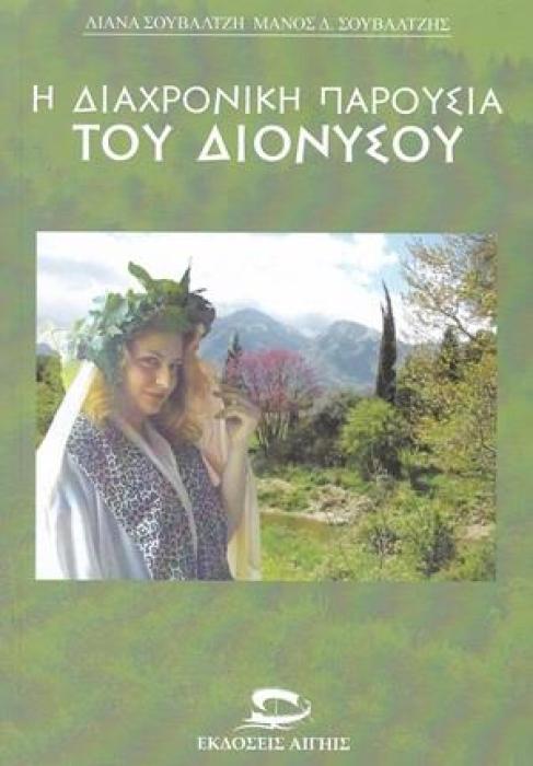 Η ΔΙΑΧΡΟΝΙΚΗ ΠΑΡΟΥΣΙΑ ΤΟΥ ΔΙΟΝΥΣΟΥ