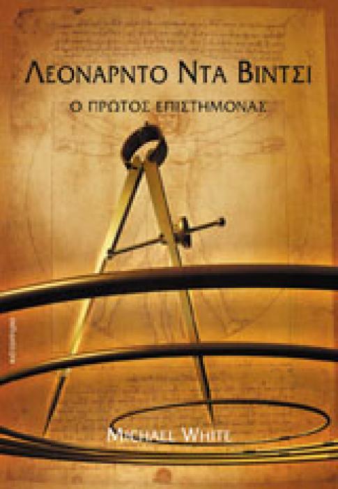 ΛΕΟΝΑΡΝΤΟ ΝΤΑ ΒΙΝΤΣΙ Ο ΠΡΩΤΟΣ ΕΠΙΣΤΗΜΟΝΑΣ