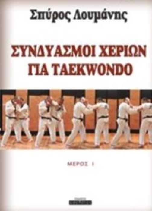 ΣΥΝΔΙΑΣΜΟΙ ΧΕΡΙΩΝ ΓΙΑ TAEKWONDO
