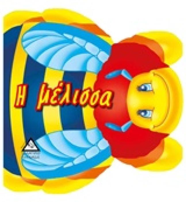 Η ΜΕΛΙΣΣΑ