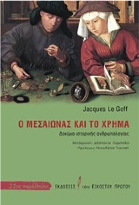 21ΟΣ ΠΑΡΑΛΛΗΛΟΣ Ο ΜΕΣΑΙΩΝΑΣ ΚΑΙ ΤΟ ΧΡΗΜΑ ΔΟΚΙΜΙΟ ΙΣΤΟΡΙΚΗΣ ΑΝΘΡΩΠΟΛΟΓΙΑΣ