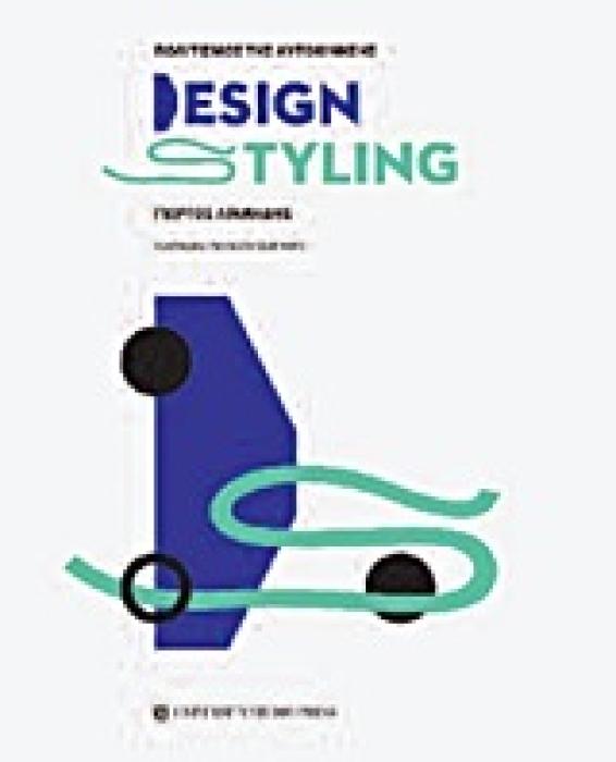 ΠΟΛΙΤΙΣΜΟΣ ΤΗΣ ΑΥΤΟΚΙΝΗΣΗΣ DESIGN AND STYLING