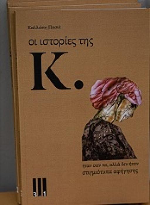 ΙΣΤΟΡΙΕΣ ΤΗΣ Κ
