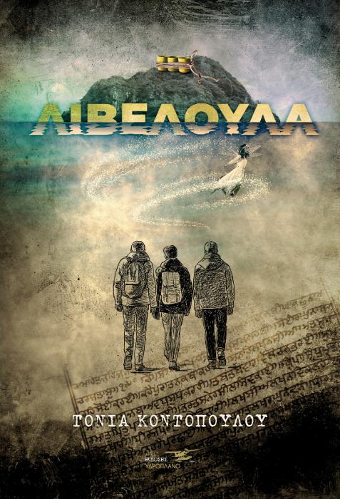 ΛΙΒΕΛΟΥΛΑ