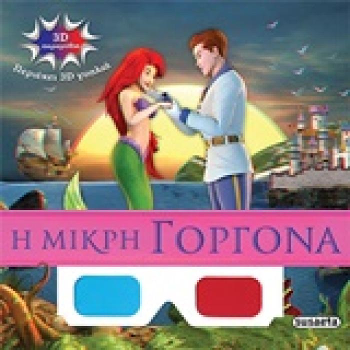 3D ΠΑΡΑΜΥΘΙΑ Η ΜΙΚΡΗ ΓΟΡΓΟΝΑ