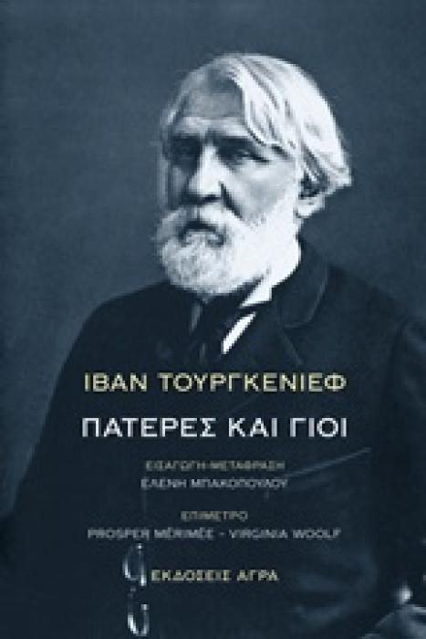 ΠΑΤΕΡΕΣ ΚΑΙ ΓΙΟΙ 2Η ΕΚΔΟΣΗ