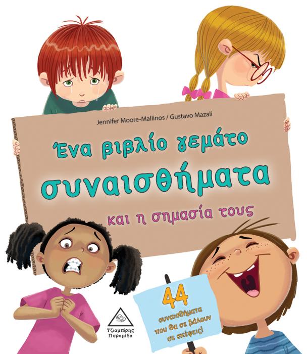 ΕΝΑ ΒΙΒΛΙΟ ΓΕΜΑΤΟ ΣΥΝΑΙΣΘΗΜΑΤΑ ΚΑΙ Η ΣΗΜΑΣΙΑ ΤΟΥΣ 44 ΣΥΝΑΙΣΘΗΜΑΤΑ ΠΟΥ ΘΑ ΣΕ ΒΑΛΟΥΝ ΣΕ ΣΚΕΨΕΙΣ