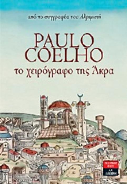 ΤΟ ΧΕΙΡΟΓΡΑΦΟ ΤΗΣ ΑΚΡΑ