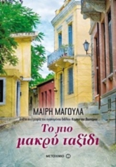 ΤΟ ΠΙΟ ΜΑΚΡΥ ΤΑΞΙΔΙ 1Η ΕΚΔΟΣΗ