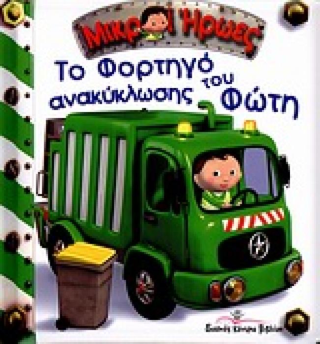 ΜΙΚΡΟΙ ΗΡΩΕΣ ΤΟ ΦΟΡΤΗΓΟ ΑΝΑΚΥΚΛΩΣΗΣ ΤΟΥ ΦΩΤΗ
