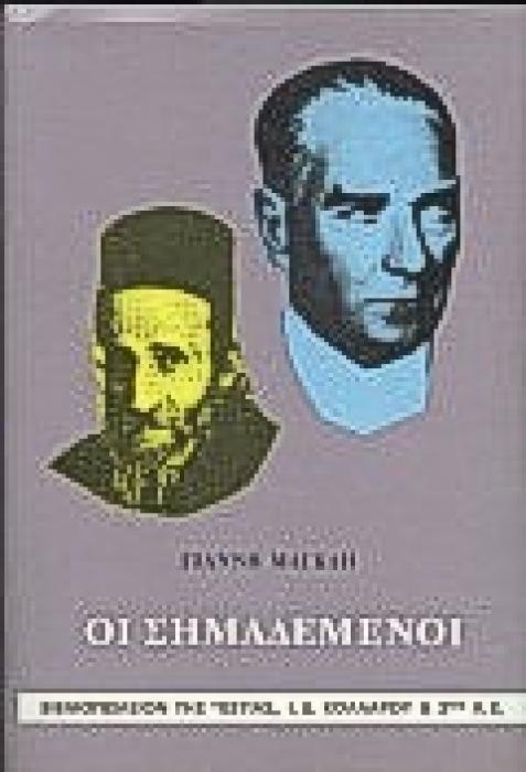 ΟΙ ΣΗΜΑΔΕΜΕΝΟΙ ΝΕΟΕΛΛΗΝΙΚΗ ΛΟΓΟΤΕΧΝΙΑ