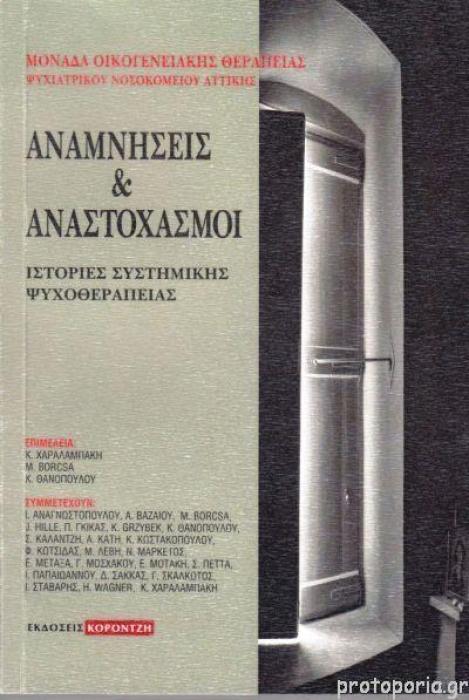 ΑΝΑΜΝΗΣΕΙΣ ΚΑΙ ΣΤΟΧΑΣΜΟΙ -ΙΣΤΟΡΙΕΣ ΣΥΣΤΗΜΙΚΗΣ ΨΥΧΟΘΕΡΑΠΕΙΑΣ