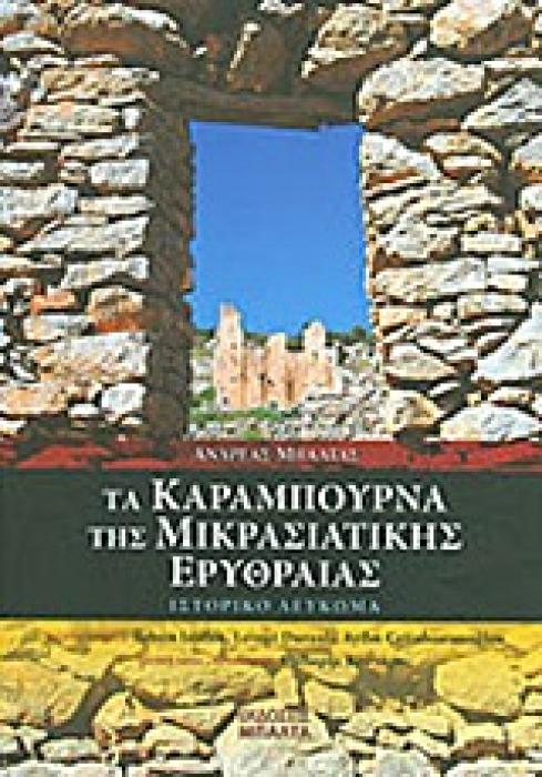 ΤΑ ΚΑΡΑΜΠΟΥΡΝΑ ΤΗΣ ΜΙΚΡΑΣΙΑΤΙΚΗΣ ΕΡΥΘΡΑΙΑΣ ΙΣΤΟΡΙΚΟ ΛΕΥΚΩΜΑ
