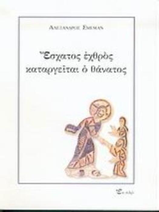 ΕΣΧΑΤΟΣ ΕΧΘΡΟΣ