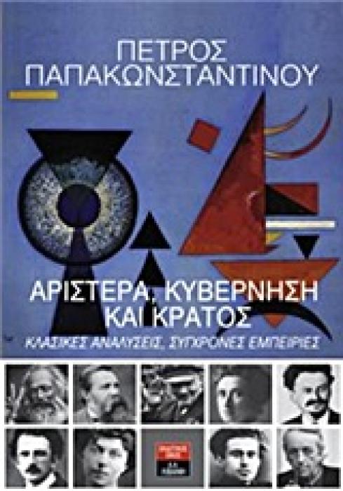 ΠΟΛΙΤΙΚΗ ΟΙΚΟΝΟΜΙΑ ΑΡΙΣΤΕΡΑ, ΚΥΒΕΡΝΗΣΗ ΚΑΙ ΚΡΑΤΟΣ ΚΛΑΣΙΚΕΣ ΑΝΑΛΥΣΕΙΣ, ΣΥΓΧΡΟΝΕΣ ΕΜΠΕΙΡΙΕΣ