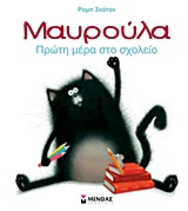 ΜΑΥΡΟΥΛΑ: ΠΡΩΤΗ ΜΕΡΑ ΣΤΟ ΣΧΟΛΕΙΟ