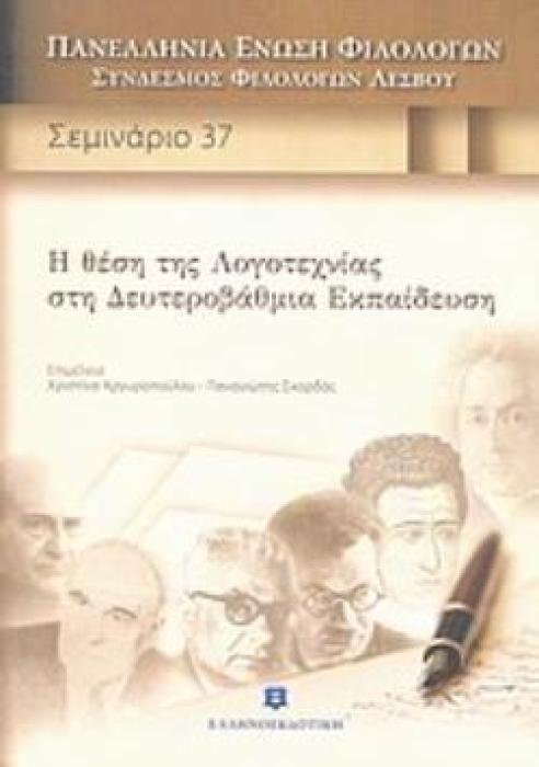 Η ΘΕΣΗ ΤΗΣ ΛΟΓΟΤΕΧΝΙΑΣ ΣΤΗ ΔΕΥΤΕΡΟΒΑΘΜΙΑ ΕΚΠΑΙΔΕΥΣΗ ΠΑΝΕΛΛΗΝΙΑ ΕΝΩΣΗ ΦΙΛΟΛΟΓΩΝ, ΣΥΝΔΕΣΜΟΣ ΦΙΛΟΛΟΓΩΝ ΛΕΣΒΟΥ - ΣΕΜΙΝΑΡΙΟ 37 - ΑΦΙΕΡΩΜΑ ΣΤΟΝ ΜΙΧΑΛΗ ΜΕΡΑ