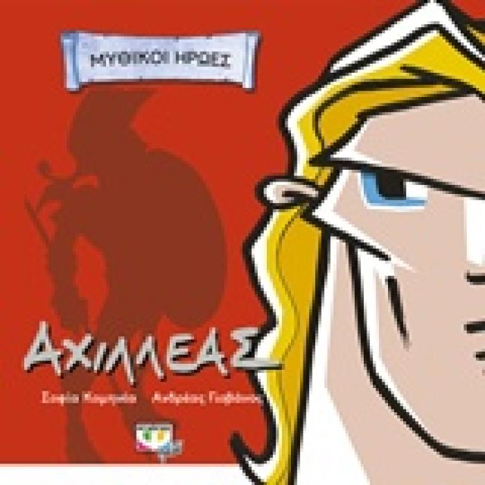 ΜΥΘΙΚΟΙ ΗΡΩΕΣ-ΑΧΙΛΛΕΑΣ