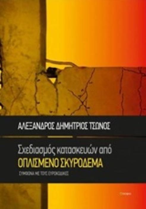 ΣΧΕΔΙΑΣΜΟΣ ΚΑΤΑΣΚΕΥΩΝ ΑΠΟ ΟΠΛΙΣΜΕΝΟ ΣΚΥΡΟΔΕΜΑ ΣΥΜΦΩΝΑ ΜΕ ΤΟΥΣ ΕΥΡΩΚΩΔΙΚΕΣ