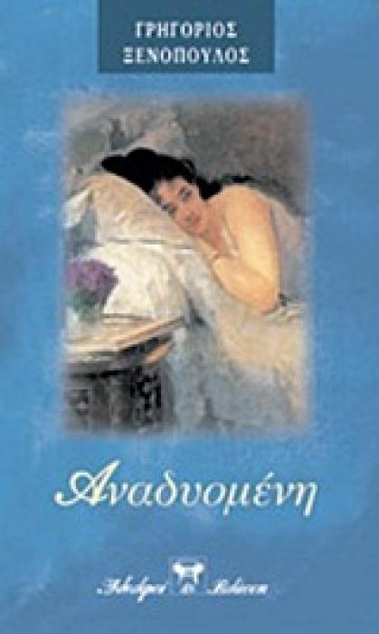 Η ΑΝΑΔΥΟΜΕΝΗ