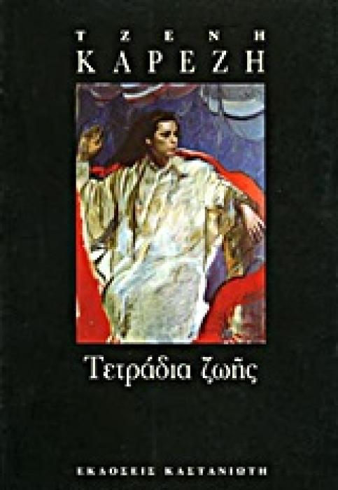 ΤΕΤΡΑΔΙΑ ΖΩΗΣ (ΣΚΕΨΗ, ΧΡΟΝΟΣ ΚΑΙ ΔΗΜΙΟΥΡΓΟΙ)