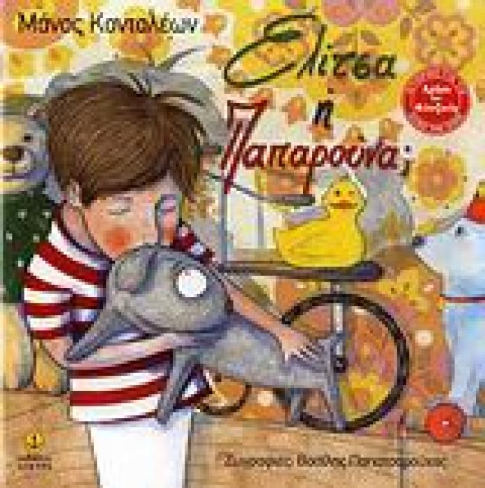ΕΛΙΤΣΑ Η ΠΑΠΑΡΟΥΝΑ