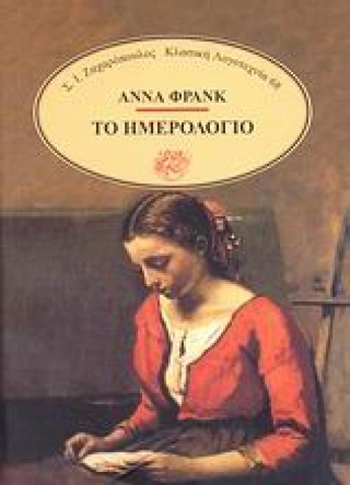 ΤΟ ΗΜΕΡΟΛΟΓΙΟ (ΑΝΝΑ ΦΡΑΝΚ)