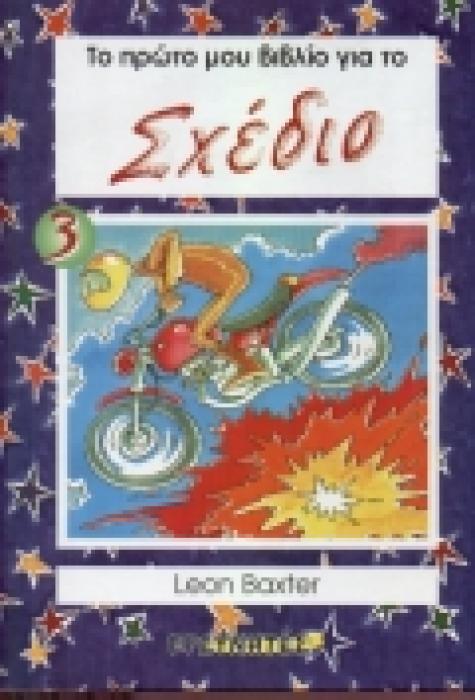 ΦΤΙΑΞΕ ΜΕ ΧΑΡΤΙ. ΜΑΘΕ ΝΑ ΣΧΕΔΙΑΖΕΙΣ. ΦΥΤΑ ΚΑΙ ΖΩΑ ΤΟ ΠΡΩΤΟ ΜΟΥ ΒΙΒΛΙΟ ΓΙΑ ΤΟ ΣΧΕΔΙΟ