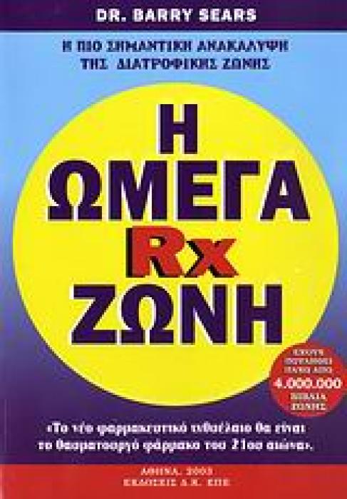 Η ΩΜΕΓΑ RX ΖΩΝΗ 1Η ΕΚΔΟΣΗ