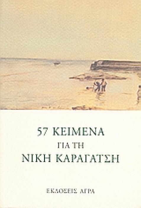 57 ΚΕΙΜΕΝΑ ΓΙΑ ΤΗ ΝΙΚΗ ΚΑΡΑΓΑΤΣΗ