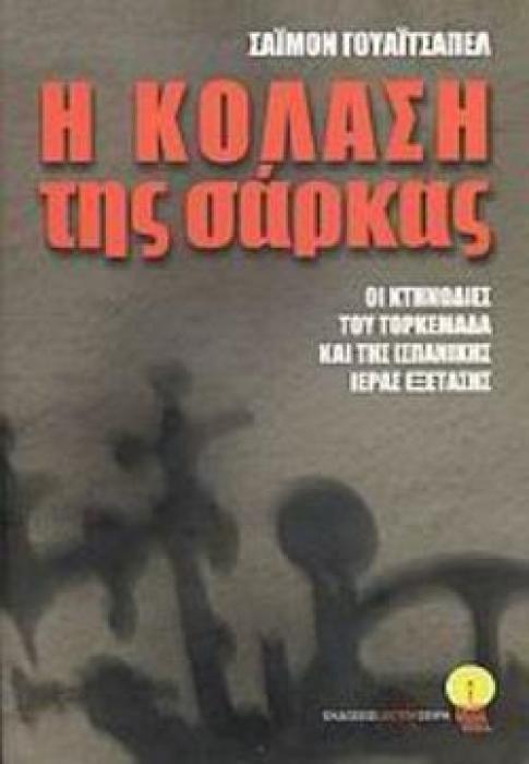 Η ΚΟΛΑΣΗ ΤΗΣ ΣΑΡΚΑΣ ΟΙ ΚΤΗΝΩΔΙΕΣ ΤΟΥ ΤΟΡΚΕΜΑΔΑ ΚΑΙ ΤΗΣ ΙΣΠΑΝΙΚΗΣ ΙΕΡΑΣ ΕΞΕΤΑΣΗΣ