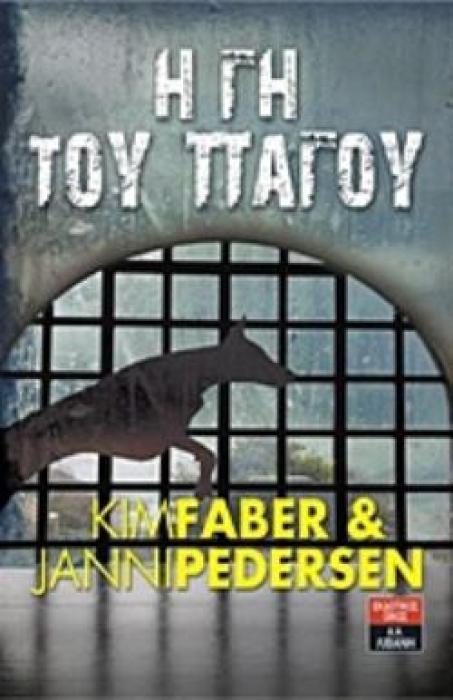 Η ΓΗ ΤΟΥ ΠΑΓΟΥ