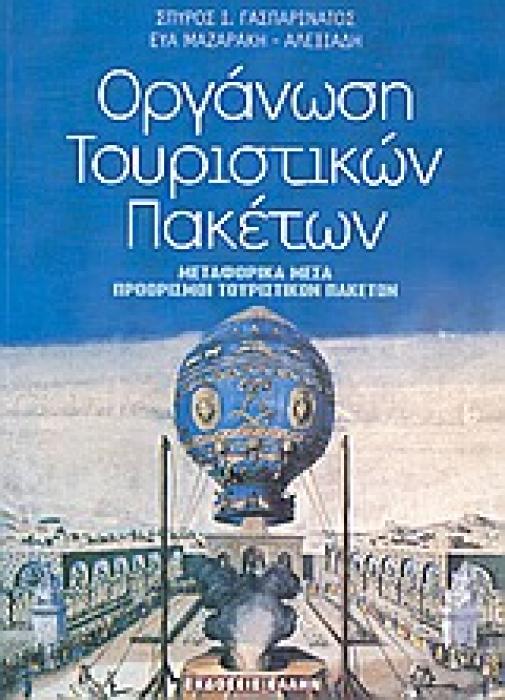 ΟΡΓΑΝΩΣΗ ΤΟΥΡΙΣΤΙΚΩΝ ΠΑΚΕΤΩΝ ΜΕΤΑΦΟΡΙΚΑ ΜΕΣΑ, ΠΡΟΟΡΙΣΜΟΙ ΤΟΥΡΙΣΤΙΚΩΝ ΠΑΚΕΤΩΝ
