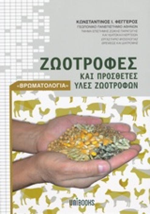 ΖΩΟΤΡΟΦΕΣ ΚΑΙ ΠΡΟΣΘΕΤΕΣ ΥΛΕΣ ΖΩΟΤΡΟΦΩΝ (ΒΡΩΜΑΤΟΛΟΓΙΑ)