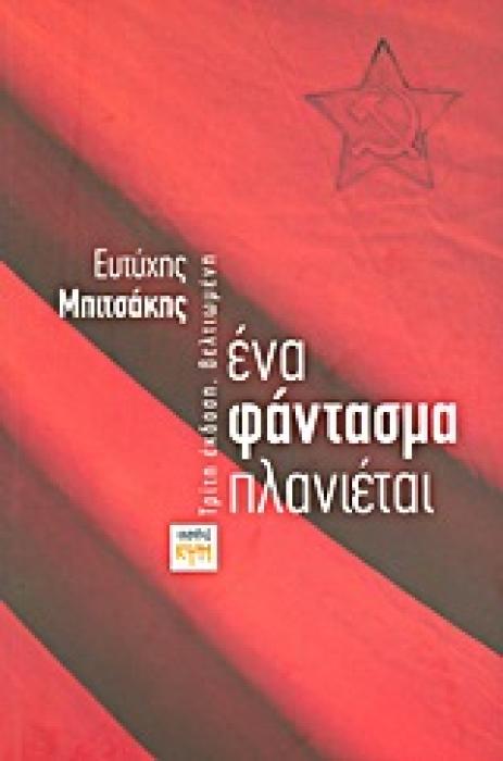 ΕΝΑ ΦΑΝΤΑΣΜΑ ΠΛΑΝΙΕΤΑΙ