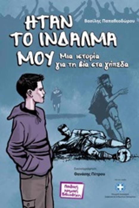 ΠΑΙΔΙΚΗ ΝΟΜΙΚΗ ΒΙΒΛΙΟΘΗΚΗ ΗΤΑΝ ΤΟ ΙΝΔΑΛΜΑ ΜΟΥ ΜΙΑ ΙΣΤΟΡΙΑ ΓΙΑ ΤΗ ΒΙΑ ΣΤΑ ΓΗΠΕΔΑ