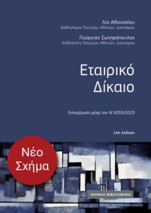 ΕΤΑΙΡΙΚΟ ΔΙΚΑΙΟ ΕΝΗΜΕΡΩΣΗ ΜΕΧΡΙ ΤΟΝ Ν 5055/2023 (ΤΣΕΠΗΣ) 14Η ΕΚΔΟΣΗ