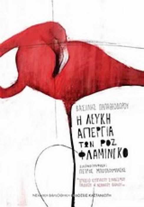 ΝΕΑΝΙΚΗ ΒΙΒΛΙΟΘΗΚΗ Η ΛΕΥΚΗ ΑΠΕΡΓΙΑ ΤΩΝ ΡΟΖ ΦΛΑΜΙΝΓΚΟ