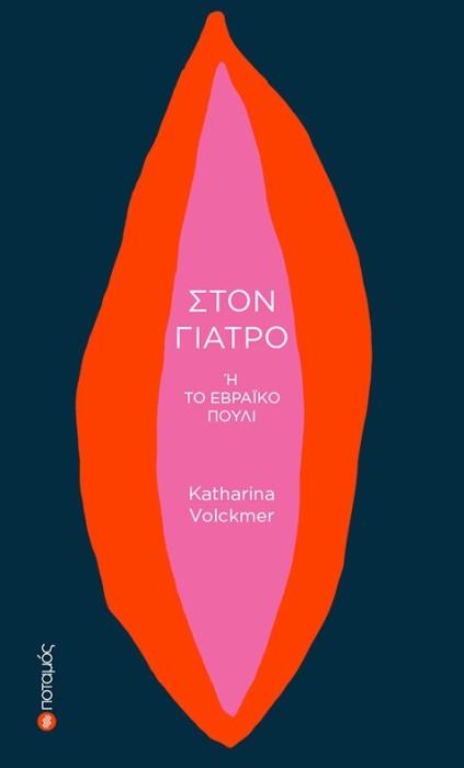 ΣΤΟΝ ΓΙΑΤΡΟ Η ΤΟ ΕΒΡΑΪΚΟ ΠΟΥΛΙ