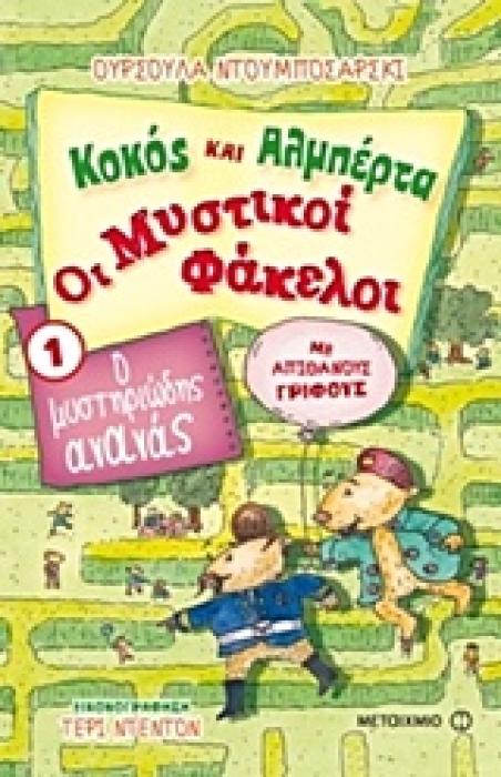ΚΟΚΟΣ ΚΑΙ ΑΛΜΠΕΡΤΑ 1: ΟΙ ΜΥΣΤΙΚΟΙ ΦΑΚΕΛΟΙ Ο ΜΥΣΤΗΡΙΩΔΗΣ ΑΝΑΝΑΣ