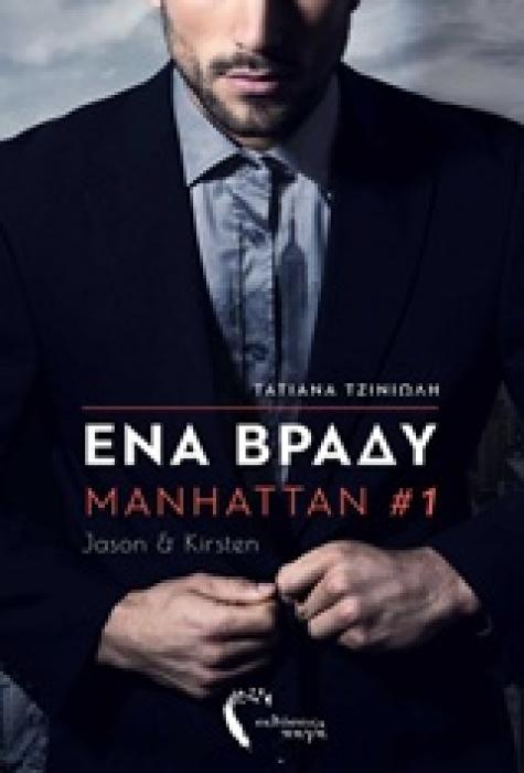 MANHATTAN 1: ΕΝΑ ΒΡΑΔΥ JASON   KIRSTEN