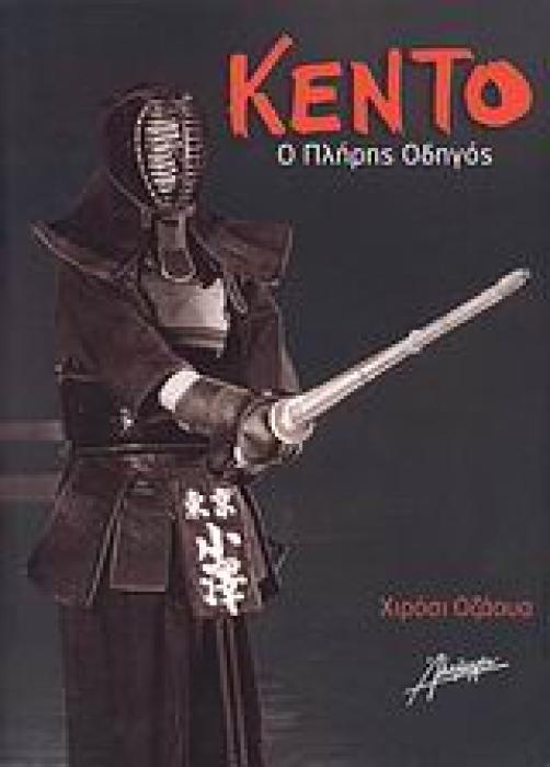 ΚΕΝΤΟ Ο ΠΛΗΡΗΣ ΟΔΗΓΟΣ