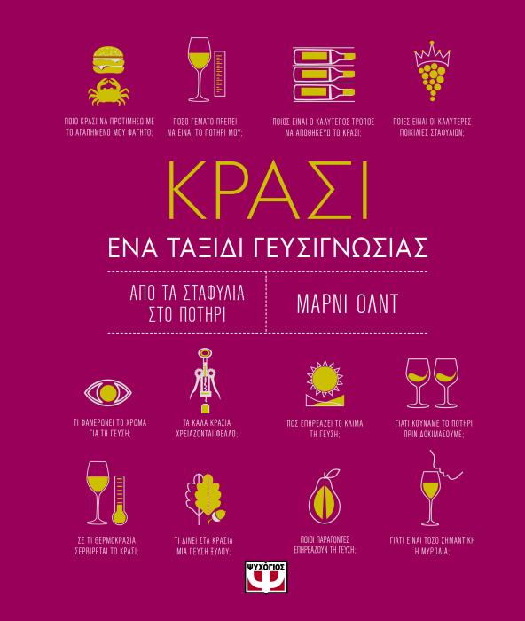 ΚΡΑΣΙ ΕΝΑ ΤΑΞΙΔΙ ΓΕΥΣΙΓΝΩΣΙΑΣ 4Η ΕΚΔΟΣΗ